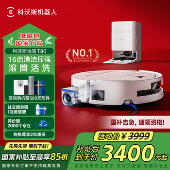 国家补贴：科沃斯 ECOVACS T80 水箱版 扫拖一体机