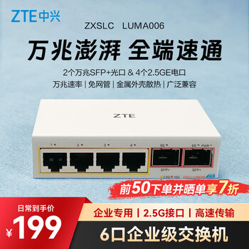 中兴（ZTE）6口2.5G网口以太网万兆交换机 企业级交换器 监控网络网线分线器 分流器 ZXSLC LUMA006