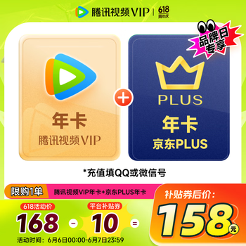 腾讯视频 Tencent Video VIP会员年卡+京东PLUS年卡