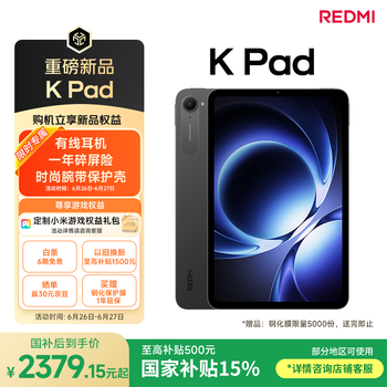 小米平板 REDMI K Pad 【国家补贴】红米 8.8英寸 3K屏 天玑9400+ 电竞平板 8+256G 深邃黑 平板电脑