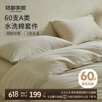 铭都家居 床上四件套纯棉全棉四季60支水洗棉床单被套 浅米 1.5m床单款 浅米