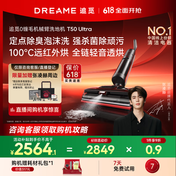 国家补贴：追觅 dreame T50 Ultra 无线洗地机