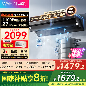 华凌【神机H71PRO】抽油烟机 家用顶侧一体 27风量大吸力变频巡航超薄近吸 齐平橱柜7字型排油烟机国补