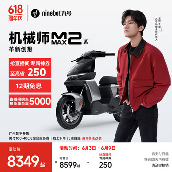 限地区：九号 机械师MMAX2 110P 智能电动自行车