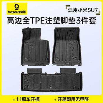 倍思（Baseus）小米su7脚垫汽车TPE脚垫专车专用防护防滑注塑脚垫3件套通用