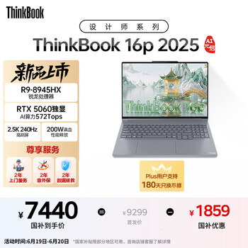 ThinkPad国家补贴20% 设计师系列ThinkBook 16p 2025笔记本电脑锐龙R9-8945HX RTX5060 2.5K 240Hz 16G 1T