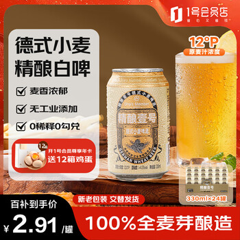 1号会员店(One's Member) 精酿壹号 德式全小麦精酿白啤酒330*24整箱进口酒花 苏超看球