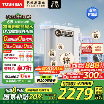 东芝(TOSHIBA)大白梨2.0优矿版净水器 国家补贴 富锌微矿弱碱水 0阻垢剂母婴直饮 UV杀菌1000G 家用厨下式TH1000