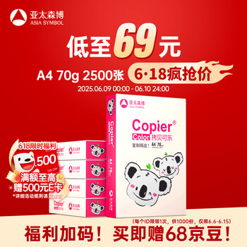 亚太森博拷贝可乐(粉考拉) A4纸 70g 500张*5包 双面打印不卡纸 复印纸草稿纸 2500张整箱【造纸源头厂牌】