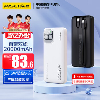 品胜 充电宝 自带线22.5W 20000毫安  白