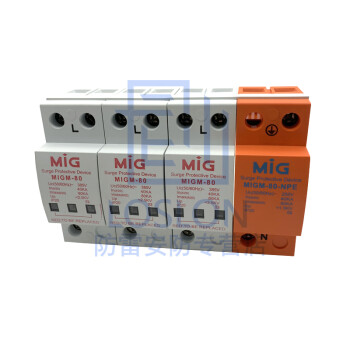 明家MIG电源系列防雷模块MIGM-80/3+N/HZ浪涌保护器防雷器SPD