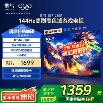 移动端、京东百亿补贴：TCL 雷鸟 鹏7 25款 55英寸 144Hz高刷 家电 4+64GB 超薄液晶平板电视机55S386C Pro-JN 鹏7 25款 一级能效