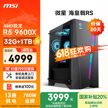 国家补贴：微星 海皇戟RS AMD锐龙R5 9600X/32G DDR5/1T 20%游戏设计师办公台式电脑主机全套整机