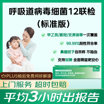 京东消费医疗 【标准版】呼吸道病毒细菌12联检