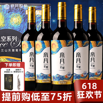 帝月 13度热红酒750ml葡萄酒甜型干红  星耀干红6瓶整箱