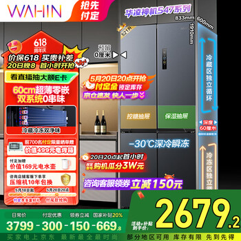 华凌神机547美的出品双系统双循环60cm超薄零嵌入十字对开门四门冰箱国家补贴20%一级能效HR-547WUSPZ