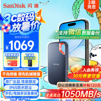 闪迪(SanDisk)2TB Type-c USB3.2 NVMe移动固态硬盘(PSSD)E61卓越版 1050MB/s三防保护 手机笔记本电脑外接SSD