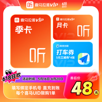 喜马拉雅 会员4个月+高德打车20元券包