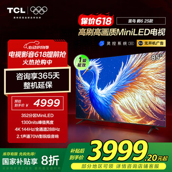 TCL电视雷鸟 鹤6 25款 85英寸MiniLED电视 288Hz高刷 4+64GB 家电国家补贴 一级能效电视机85S595C-A