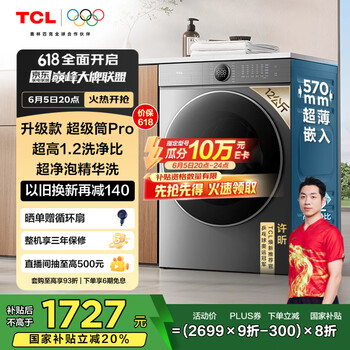 TCL 12公斤超级筒T7H Pro滚筒洗衣机 1.2洗净比 超净泡精华洗  G120T7H-DIS极地灰
