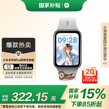 PLUS会员：小米 Xiaomi 手环8 Pro 智能手环 达达利亚主题 原神定制版