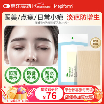 美皮护Mepiform美皮护疤痕贴祛疤痕专用剖腹产手术烧伤烫伤5*7.5cm