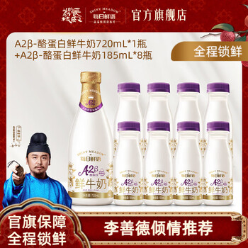 每日鲜语A2型-β酪蛋白鲜奶易吸收高钙大瓶小瓶鲜牛奶生牛乳新鲜家庭早餐 A2 185ml*8+A2 720ml*1