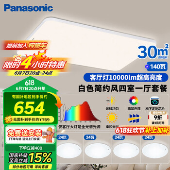 松下 Panasonic 吸顶灯客厅灯全光谱高亮度超薄护眼 白色简约风四室一厅套装灯