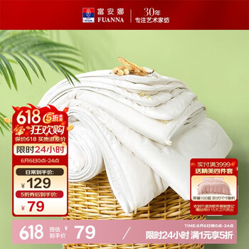 富安娜 大豆纤维被 白色 1.5m/1.8m床