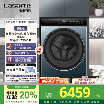 国家补贴：卡萨帝 12kg大容量家用全自动智投洗烘一体滚筒洗衣机LB