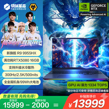 国家补贴、PLUS会员：机械革命 苍龙16 Ultra 旗舰游戏本笔记本电脑(R9-9955HX 32G 1T RTX5080 2.5K 300Hz)
