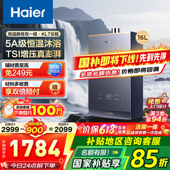 国家补贴：海尔 Haier JSQ31-16KL7云程U1 燃气热水器 16L