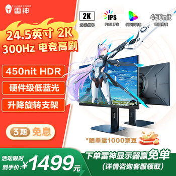雷神银翼 24.5英寸2K300Hz Fast IPS 硬件低蓝光 HDR450nit 游戏电竞升降旋转显示器ZQ25F300L