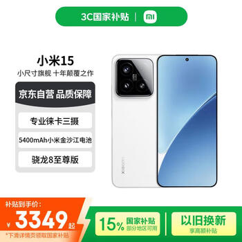 小米(MI)小米15 徕卡光学Summilux高速镜头 骁龙8至尊版 12+256 白色 国家补贴小米红米手机【赠话费券】