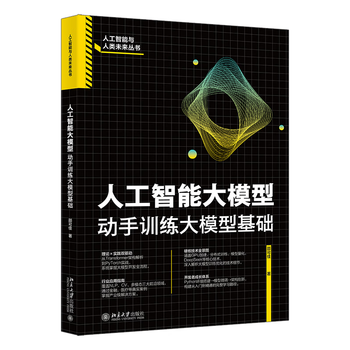 《人工智能大模型:动手训练大模型基础》 《人工智能大模型:动手训练大模型基础》