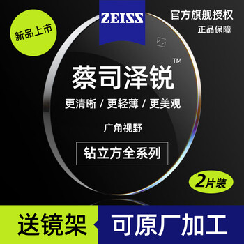蔡司(ZEISS)泽锐镜片防蓝光钻立方铂金膜Plus泽瑞1.74绿晶膜1.60配眼镜片 钻立方防蓝光Plus铂金膜*2片 折射率1.74(特薄)