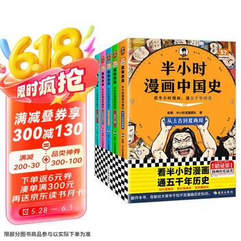 半小时漫画中国史(全5册)看半小时漫画,通五千年历史 漫画历史品类累计销量第一 混知出品