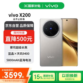 vivo X200 5G手机 16GB+512GB 钛色