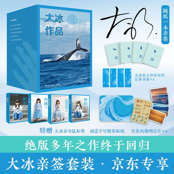 大冰百万册纪念版作品4册 好吗好的 小孩 你坏 我不 大冰套装