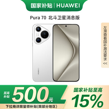 华为（HUAWEI）Pura 70 北斗卫星消息版 12GB+512GB 雪域白