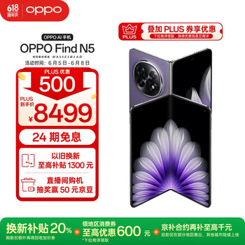 OPPO Find N5 12GB+256GB 暮紫 超薄机身 超长续航冰川电池 骁龙8至尊版 AI 5G 折叠屏旗舰手机