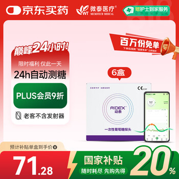 国家补贴：微泰 动态血糖仪 (6个探头不含发射器)