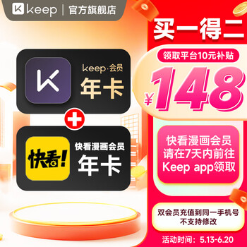 【买1得2】Keep会员年卡+快看漫画会员年卡 运动健身 填手机号充值 官方直充