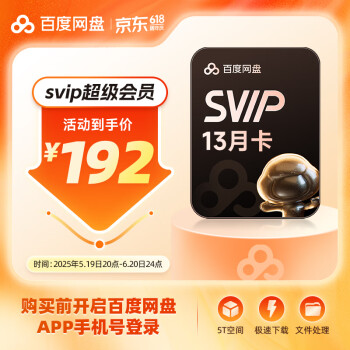 【官方直充】百度网盘SVIP13月卡 超级会员年卡+月卡 极速下载填手机号充值