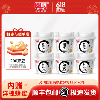 光明如实纯净发酵乳(单杯135g)原味酸牛奶 0蔗糖无添加 健康轻食 【内+洋槐蜂蜜】原味135g*6杯