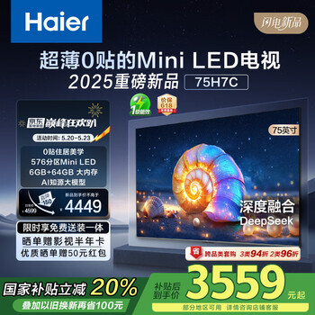 海尔75H7C 75英寸0贴超薄MiniLED游戏AI护眼电视576分区背光4K全面屏1300nits 240Hz以旧换新一级能效