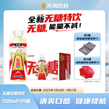东鹏特饮无糖型东鹏特饮能量饮料500ml*24瓶整箱新口味清爽更好喝 500ml*24瓶