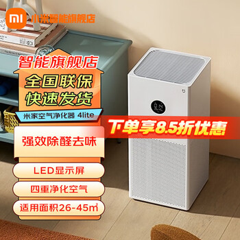 小米 Xiaomi 空气净化器4lite家用卧室除菌除二手烟除甲醛雾霾净化机