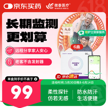 国家补贴：微泰 动态血糖仪 (6个探头不含发射器)