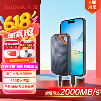 闪迪(SanDisk)2TB Nvme移动固态硬盘(PSSD)E81至尊超极速Pro版SSD 读速2000MB/s 手机直连笔记本外接 三防保护